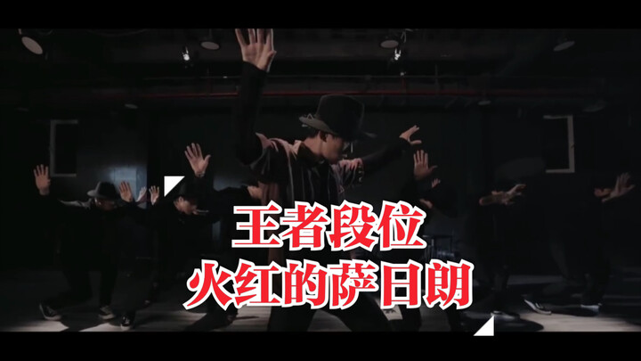 【易烊千玺】王者段位火红的萨日朗