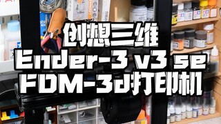 确定这是入门级的3d打印机？创想三维Ender-3 v3 se