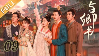 《与卿书》第9集：柳卿卿左经纶姚州相见 | Fairyland Romance EP09 | 黄羿、王弘毅误入桃花坞上演田园虐恋 | MangoTV