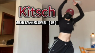 练一点基本功学一段kpop｜Kitsch（2）