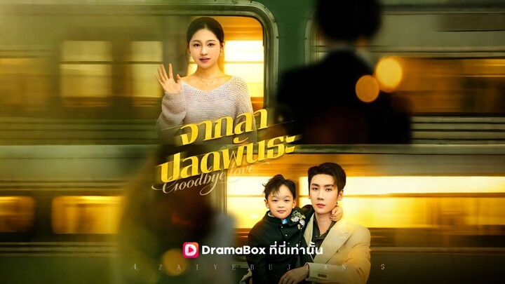 [ดูฟรีเต็มเรื่อง] จากลาปลดพันธะ (ซับไทย)
