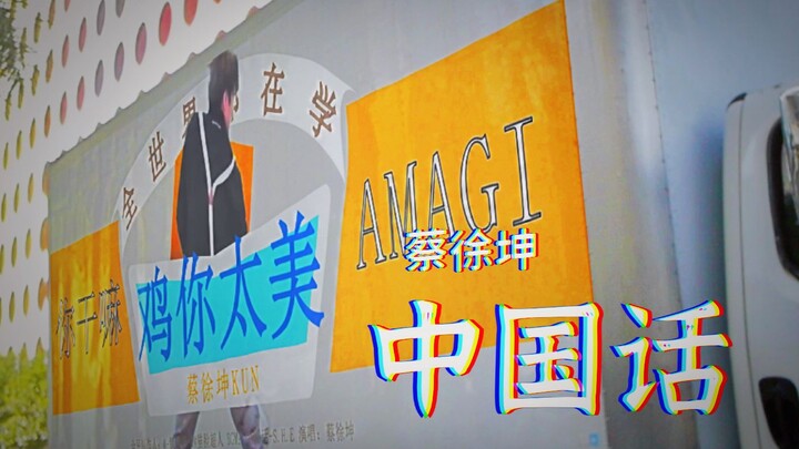 “The Whole World Is Asking, ‘What Are You Doing? ~’” [Cai Xukun]