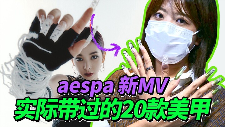Where do South Korea’s hottest girl group, aespa, get their manicures?