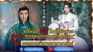 ภาคต่อ#ดรุณพเนจรท่องยุทธภพ #หลี่หงอี้ #โหวหมิงฮ่าว ##lihongyi #houminghao #series #china #news