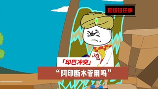 地球班往事731：印巴冲突，阿印断水管用吗？