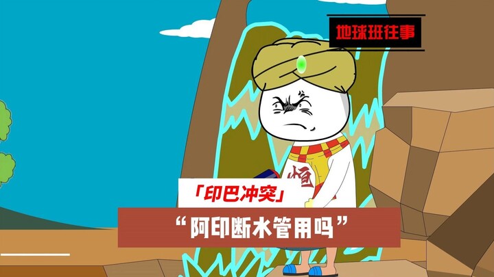 地球班往事731：印巴冲突，阿印断水管用吗？