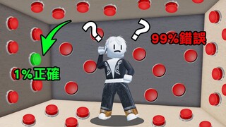 【Roblox】100個神祕按鈕只有1個能活著通關! 100個按鈕挑戰!