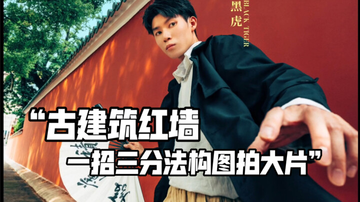换个角度看红墙，学会三分法构图就可以拍大片