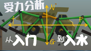 堪称物理引擎最真实的游戏 牛顿看了泪流满面！【⑨斯基】