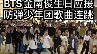 【BTS金南俊生日应援】防弹少年团歌曲连跳挑战(KPOP random dance 成都随机舞蹈专场连跳秀）