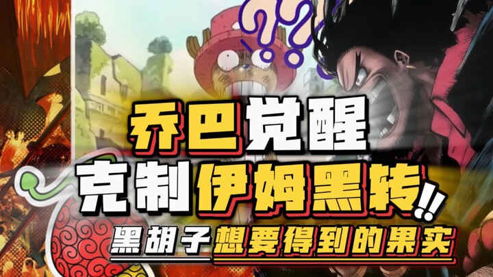 Chopper vốn dĩ đã là thần dược rồi! Im: Dạng Thần Dược à, lần sau ta sẽ tăng gấp đôi tiền thưởng cho