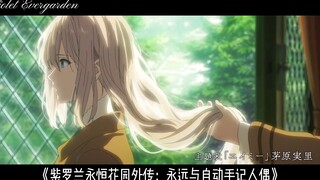 【紫罗兰永恒花园】只要呼唤你的名字，我们的牵绊就永远不会消逝