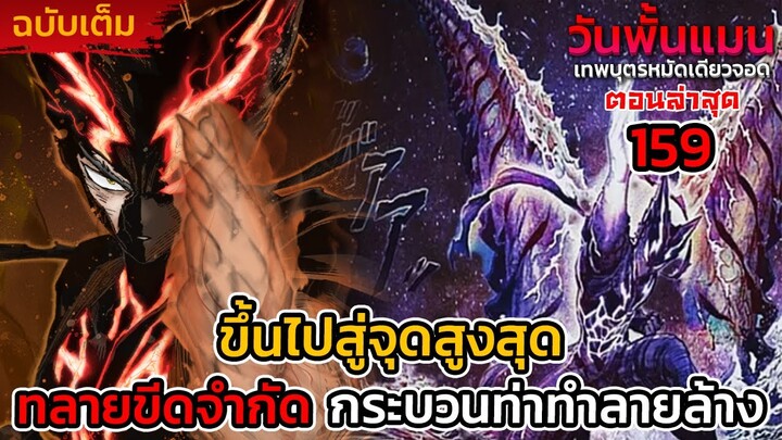 วันพั้นแมน 159 ทลายขีดจำกัด!! กระบวนท่าผ่าทำลายล้างสวรรค์(พระเจ้า) || DD