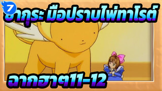[ซากุระ มือปราบไพ่ทาโรต์]รวมฉากฮาๆ11-12_F7