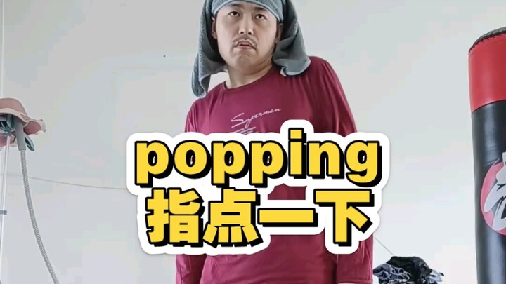 popping 欢迎大家指点一下啊