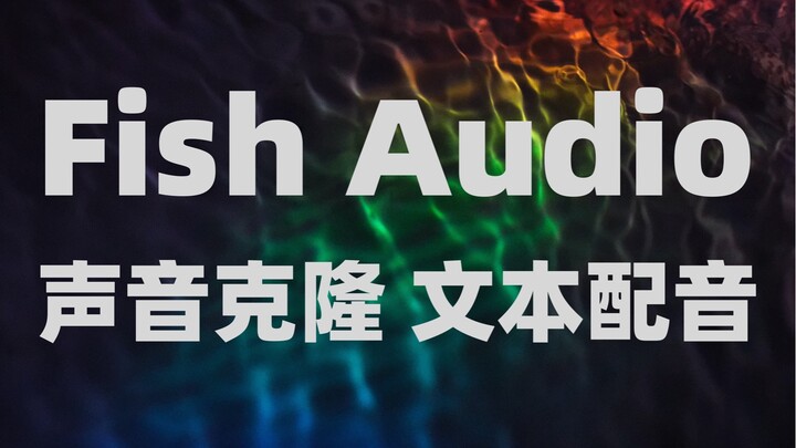 史诗级配音工具，让文字得魅力以声音的形式绽放！30秒完成声音克隆，让文字发声！