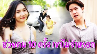 ช่วยคน 10 ครั้ง เขาไม่จำหรอก เขาจำแค่ครั้งเดียว คือตอนที่ไม่ช่วยเขา