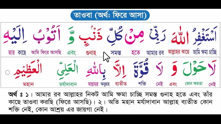 তাওবার দোয়া (বাংলা অর্থসহ) - Tawbah Dua- Arabic & Bangla Meaning - Esho Arbi Shi