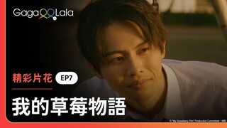 看到對音樂一往情深的凌，光整個人著迷了啊～🥰《我的草莓物語 My Strawberry Film》EP7 精彩片段︱GagaOOLala