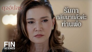 FIN | จุฑาเทพแทบคลานออกมาแทบเท้าเทวพรหม | ดุจอัปสร EP.2 | Ch3Thailand