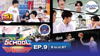 School Rangers [EP.9] วิธีวัดความสนิทฮาๆ, เปิดโหมดน้อนบุ๊ค&พี่เดช และความลับจากเพื่อน, โชว์ฟอส-บุ๊ค