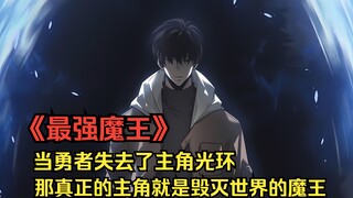 《魔王太慎重》当勇者失去了主角光环，那真正的主角就是毁灭世界的魔王#漫画解说 #最强魔王 #二次元