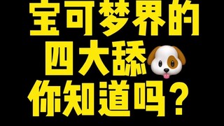 【宝可梦】宝可梦界的四大舔狗，你知道吗？