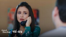 Good Doctor - Episode 056