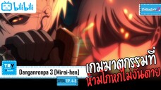 SPOIL:EP. 4-5 | Danganronpa 3 Mirai-hen [ภาคอนาคต]