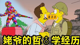 【草】战后老兵的老年纯爱，同性恋不是怪物，偏见才是！《辛普森一家》