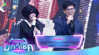 กลับบ้าน - ไรอัล กาจบัณฑิต feat.ปราง | ไมค์หมดหนี้ มหาโชค