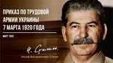 Сталин И.В. — Приказ по трудовой армии Украины (03.20)