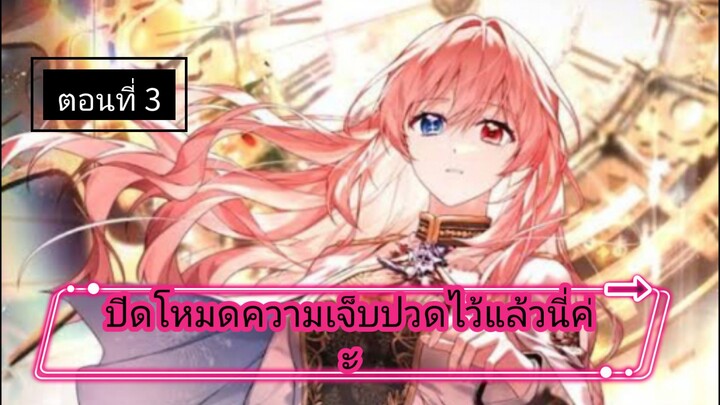 [ปิดโหมดความเจ็บปวดไว้แล้วนี่ค่ะ ] ตอนที่ 3 |นางเอกเก่ง |พระเอกคลั่งรัก