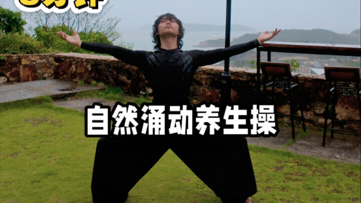 8分钟甩掉浊气.一身轻｜自然涌动养生操