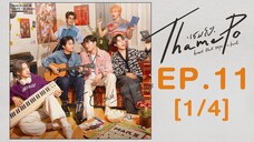 🇹🇭 Thamepo EP 11 ENG SUB