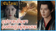 เจียงหยุนซี องค์หญิง | อุปราชเย็นชา องค์หญิงผู้คุมเกม (ซับไทย)