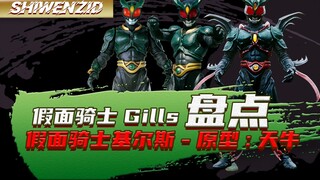 การเป็น Kamen Rider เป็นสิ่งที่เจ็บปวด ประวัติวิวัฒนาการของ Kamen Rider Gills [สินค้าคงคลัง]