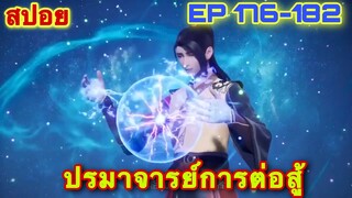 ปรมาจารย์การต่อสู้ (Wu Shen Zhu Zai) EP 176-182 //สปอยอนิเมะ//