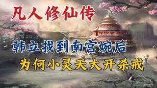 Mortal Cultivation of Immortality: After Han Li found Nangong Wan, why did Xiao Lingtian go on a kil