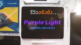 รีวิว Paper-like | Purple Light | ตัวใหม่ล่าสุดของ | Genius Gadgets TH