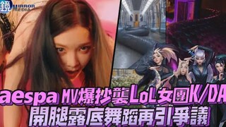 【aespa】MV爆抄袭LOL女团K/DA！开腿露底舞蹈再引争议！