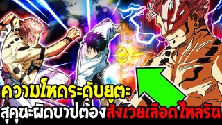 มหาเวทย์ผนึกมาร : ความโหดระดับยูตะ สุคุนะผิดบาปต้องสังเวยเลือดไหลริน !? - OverReview