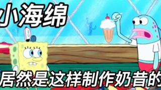 小海绵居然是这样制作奶昔的味道很好姿势一言难尽