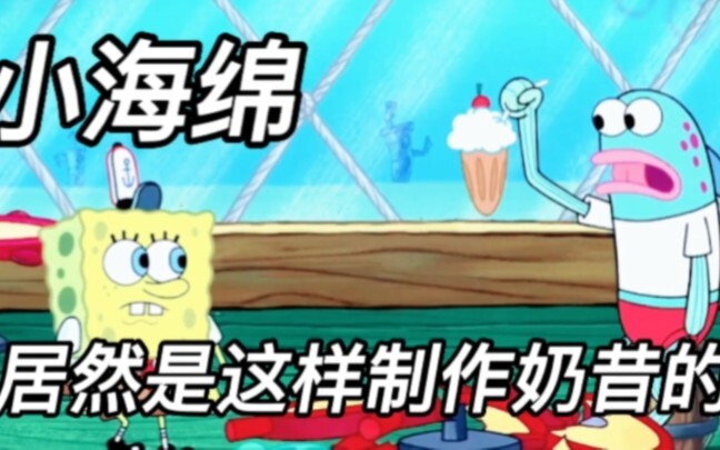 This is how SpongeBob makes milkshakes. The taste is so good. The gestures are hard to describe.