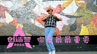 【创造营2020】【你最最最重要】Dance with us！全世界没有时差！