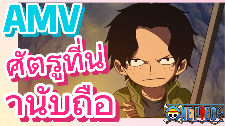 [วันพีซ] AMV | ศัตรูที่น่านับถือ