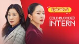🇰🇷 Cold Blooded Intern 2023 Episode 5 | English SUB (High-quality)