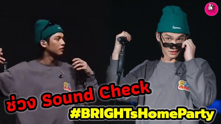ช่วง Sound Check "ไบร์ท วชิรวิชญ์" BRIGHT’s HOME PARTY #bbrightvc