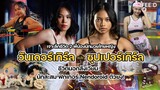 เจาะลึกชีวิต 2 พี่น้องนักมวยไทยหญิง "วันเดอร์เกิร์ล" และ "ซุปเปอร์เกิร์ล" : FEED