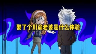 娶了个川渝老婆是个什么体验，就连下辈子都逃不掉